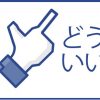 どうでもいい人間に好かれる態度は取らないで！人生がつまらなくなるだけの話