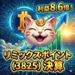 ​【決算解説】リミックスポイント(3825)がビットコインで利益8倍！？初心者でもわかる2026年3月期中間決算まとめ