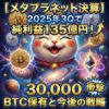 ​【メタプラネット(3350)決算】2025年3Qで純利益135億円！ビットコイン3万枚保有の衝撃と今後の戦略を徹底解説