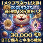 ​【メタプラネット(3350)決算】2025年3Qで純利益135億円！ビットコイン3万枚保有の衝撃と今後の戦略を徹底解説