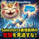 ​【デフコンサルティング】株価2年後の衝撃シナリオ！Salesforce最強銘柄の覚醒を見逃すな！